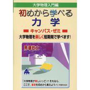 初めから学べる力学キャンパス・ゼミ [単行本]