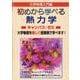 初めから学べる熱力学キャンパス・ゼミ [単行本]