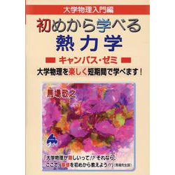 初めから学べる熱力学キャンパス・ゼミ [単行本]
