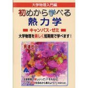 初めから学べる熱力学キャンパス・ゼミ [単行本]