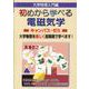 初めから学べる電磁気学キャンパス・ゼミ [単行本]
