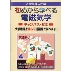 初めから学べる電磁気学キャンパス・ゼミ [単行本]