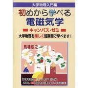 初めから学べる電磁気学キャンパス・ゼミ [単行本]