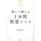 書いて整える1分間瞑想ノート [単行本]