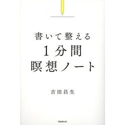 書いて整える1分間瞑想ノート [単行本]