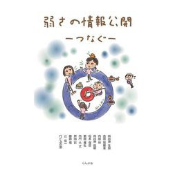 弱さの情報公開―つなぐ [単行本]