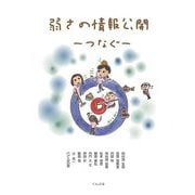 弱さの情報公開―つなぐ [単行本]