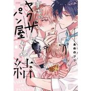 まちのヤクザとパン屋さん　結(プリンセス・コミックスＤＸ　カチＣＯＭＩ) [コミック]