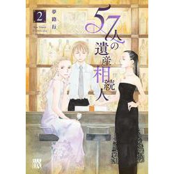 ５７人の遺産相続人  2<2>(Ａ．Ｌ．Ｃ．ＤＸ) [コミック]