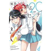 姫島くん、あと２０センチ！  2<2>(少年チャンピオン・コミックス) [コミック]