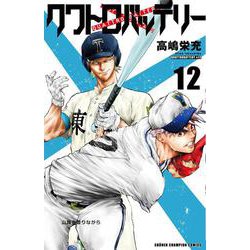 クワトロバッテリー  12<12>(少年チャンピオン・コミックス) [コミック]