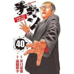 チキン 「ドロップ」前夜の物語 40<40>(少年チャンピオン・コミックス) [コミック]