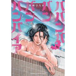 ババンババンバンバンパイア  6<6>(少年チャンピオン・コミックス) [コミック]