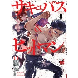 サキュバス＆ヒットマン  8<8>(チャンピオンＲＥＤコミックス) [コミック]