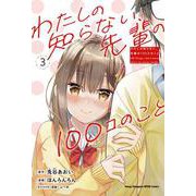 わたしの知らない、先輩の１００コのこと  3<3>(ヤングチャンピオン烈コミックス) [コミック]
