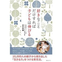 好きなことだけすれば子どもは伸びる [単行本]