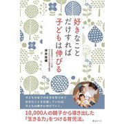 好きなことだけすれば子どもは伸びる [単行本]