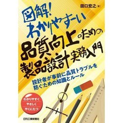 図解!わかりやすーい品質向上のための製品設計実務入門―設計者が事前に品質トラブルを防ぐための知識とルール わかりやすくやさしくやくにたつ [単行本]