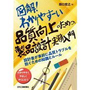 図解!わかりやすーい品質向上のための製品設計実務入門―設計者が事前に品質トラブルを防ぐための知識とルール わかりやすくやさしくやくにたつ [単行本]