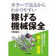 カラーで見るからわかりやすい稼げる機械保全 [単行本]