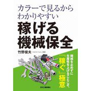 カラーで見るからわかりやすい稼げる機械保全 [単行本]