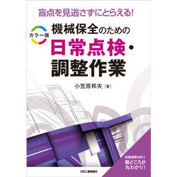 盲点を見逃さずにとらえる!カラー版 機械保全のための日常点検・調整作業 [単行本]