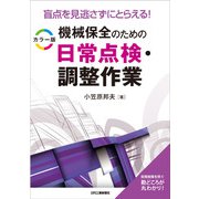 盲点を見逃さずにとらえる!カラー版 機械保全のための日常点検・調整作業 [単行本]