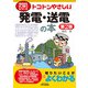 トコトンやさしい発電・送電の本 第2版 (B&Tブックス―今日からモノ知りシリーズ) [単行本]