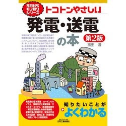 トコトンやさしい発電・送電の本 第2版 (B&Tブックス―今日からモノ知りシリーズ) [単行本]