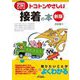 トコトンやさしい接着の本 新版 (B&Tブックス―今日からモノ知りシリーズ) [単行本]