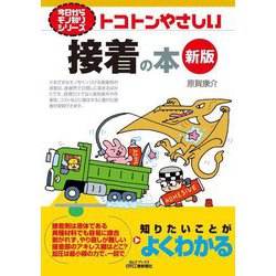 トコトンやさしい接着の本 新版 (B&Tブックス―今日からモノ知りシリーズ) [単行本]