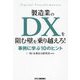 製造業のDXを阻む壁を乗り越えろ!―事例に学ぶ10のヒント [単行本]