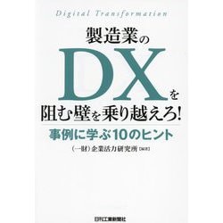製造業のDXを阻む壁を乗り越えろ!―事例に学ぶ10のヒント [単行本]