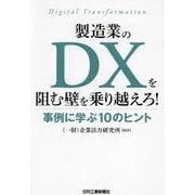 製造業のDXを阻む壁を乗り越えろ!―事例に学ぶ10のヒント [単行本]