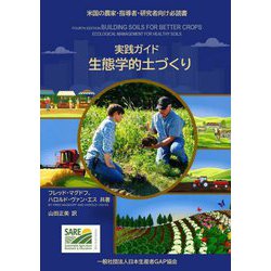 実践ガイド生態学的土づくり [単行本]