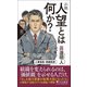 小説 人望とは何か?(PHP新書) [新書]