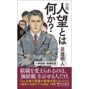 小説 人望とは何か?(PHP新書) [新書]