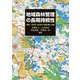 地域森林管理の長期持続性―欧州・日本の100年から読み解く未来 [単行本]