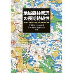 地域森林管理の長期持続性―欧州・日本の100年から読み解く未来 [単行本]