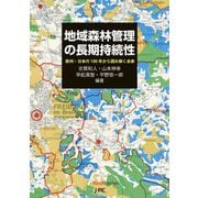 地域森林管理の長期持続性―欧州・日本の100年から読み解く未来 [単行本]