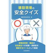 建設現場の安全クイズ [単行本]