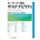 キーワードで知るサステナビリティ [単行本]