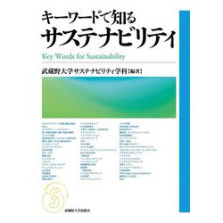 キーワードで知るサステナビリティ [単行本]