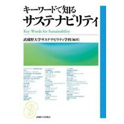 キーワードで知るサステナビリティ [単行本]