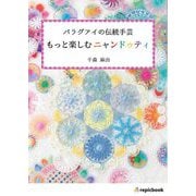 もっと楽しむニャンドゥティ―パラグアイの伝統手芸 [単行本]