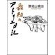 最期のアトリエ日記 [単行本]