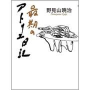最期のアトリエ日記 [単行本]