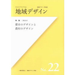 地域デザイン〈No.22〉特集都市のデザインと農村のデザイン―地域デザイン学会誌 [単行本]