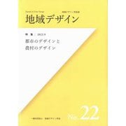 地域デザイン〈No.22〉特集都市のデザインと農村のデザイン―地域デザイン学会誌 [単行本]
