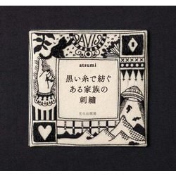 黒い糸で紡ぐある家族の刺繍 [単行本]